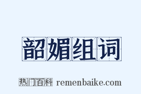 韶媚组词是什么意思的图片